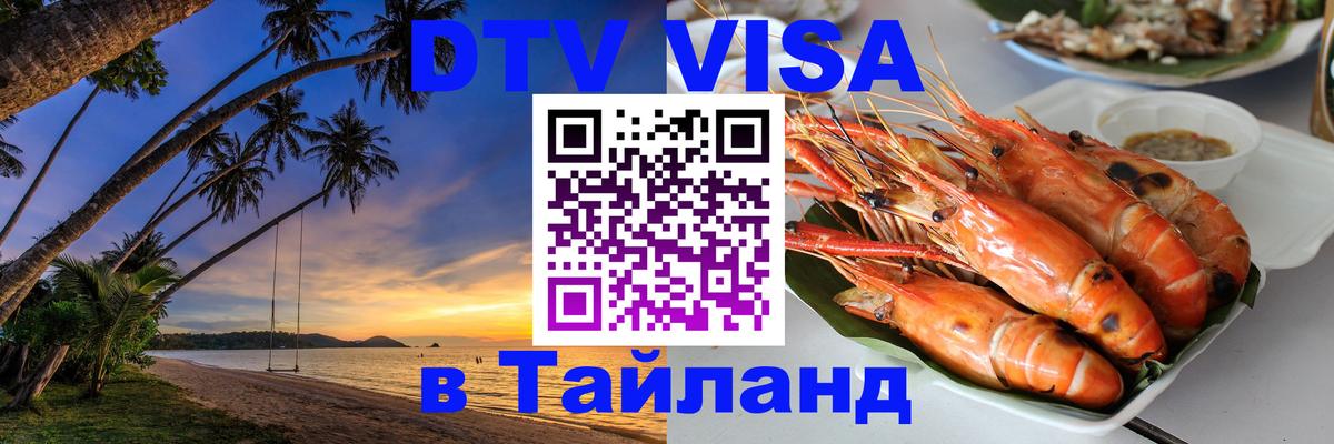 DTV Visa Thailand — прайс и условия, виза без дополнительных документов - Элиста  04.10.2025 