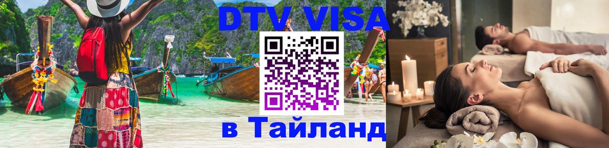DTV Visa Thailand — прайс и условия, виза без дополнительных документов - Элиста  19.11.2025 