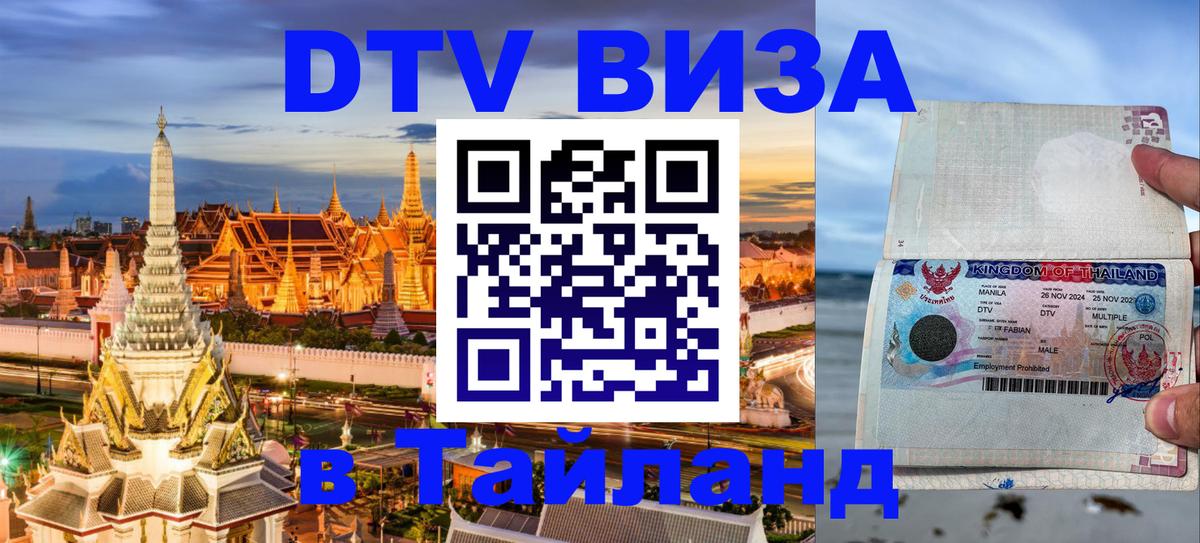 VISA в Тайланд для удалёнщиков 
