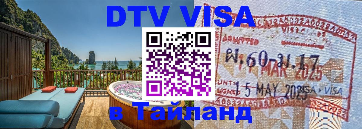 Visa ДТВ Тайланд помощь 